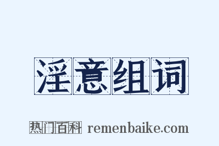 淫意组词是什么意思的图片